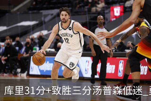 库里31分+致胜三分汤普森低迷 勇士险胜开拓者