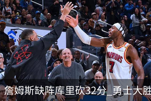 詹姆斯缺阵库里砍32分 勇士大胜终结湖人3连胜