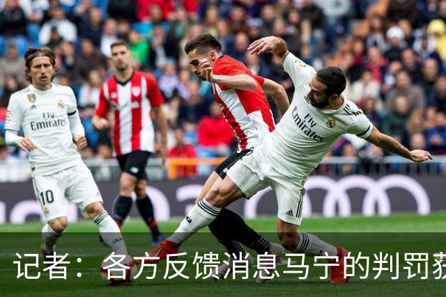 记者：各方反馈消息马宁的判罚获普遍认可 中国裁判未来前景可期